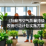 《阳泉市空气质量持续改善行动计划实施方案》发布 《阳泉市空气质量持续改善行动计划实施方案》发布