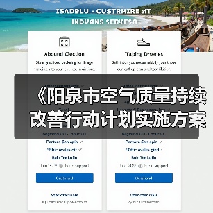 《阳泉市空气质量持续改善行动计划实施方案》发布 《阳泉市空气质量持续改善行动计划实施方案》发布