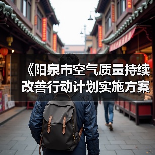 《阳泉市空气质量持续改善行动计划实施方案》发布 《阳泉市空气质量持续改善行动计划实施方案》发布