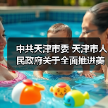 中共天津市委 天津市人民政府关于全面推进美丽天津建设的实施意见