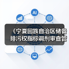 《宁夏回族自治区储备排污权指标调剂审查管理办法》印发! 《宁夏回族自治区储备排污权指标调剂审查管理办法》印发!