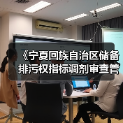 《宁夏回族自治区储备排污权指标调剂审查管理办法》印发! 《宁夏回族自治区储备排污权指标调剂审查管理办法》印发!