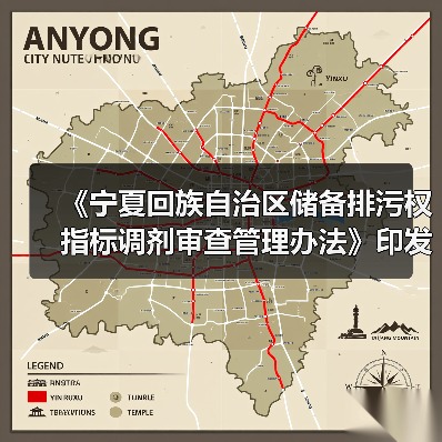 《宁夏回族自治区储备排污权指标调剂审查管理办法》印发! 《宁夏回族自治区储备排污权指标调剂审查管理办法》印发!