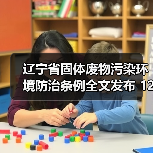辽宁省固体废物污染环境防治条例全文发布 12月1日起实施！