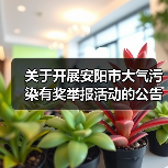 关于开展安阳市大气污染有奖举报活动的公告