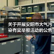 关于开展安阳市大气污染有奖举报活动的公告