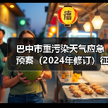 巴中市重污染天气应急预案(2024年修订)征求意见 巴中市重污染天气应急预案(2024年修订)征求意见