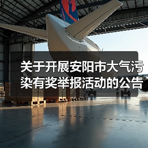 关于开展安阳市大气污染有奖举报活动的公告