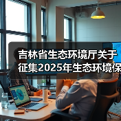 吉林省生态环境厅关于征集2025年生态环境保护科技需求的通知