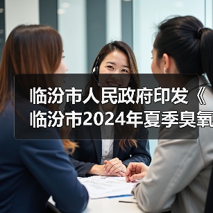 临汾市人民政府印发《临汾市2024年夏季臭氧污染管控工作方案》
