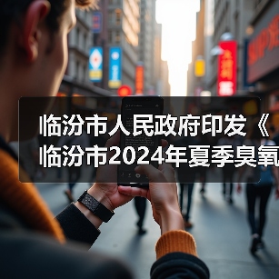 临汾市人民政府印发《临汾市2024年夏季臭氧污染管控工作方案》