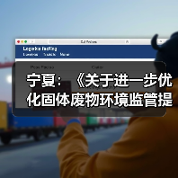 宁夏：《关于进一步优化固体废物环境监管提升固体废物利用处置水平的若干措施》发布！