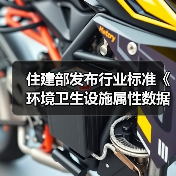 住建部发布行业标准《环境卫生设施属性数据标准（修订征求意见稿）》！