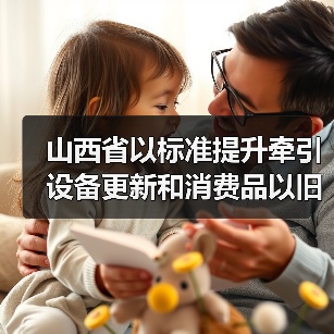 山西省以标准提升牵引设备更新和消费品以旧换新工作方案