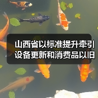 山西省以标准提升牵引设备更新和消费品以旧换新工作方案