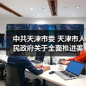 中共天津市委 天津市人民政府关于全面推进美丽天津建设的实施意见