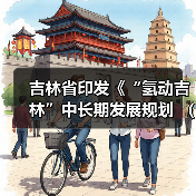 吉林省印发《“氢动吉林”中长期发展规划 (2021-2035年)》:远期可再生能源制氢产能达到120-150万吨/年 吉林省印发《“氢动吉林”中长期发展规划 (2021-2035年)》:远期可再生能源制氢产能达到120-150万吨/年