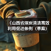 《山西省煤炭清洁高效利用促进条例（草案）》向社会公开征求意见