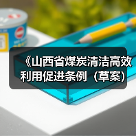《山西省煤炭清洁高效利用促进条例（草案）》向社会公开征求意见