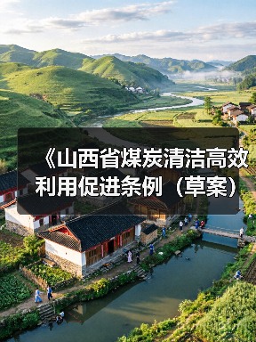 《山西省煤炭清洁高效利用促进条例（草案）》向社会公开征求意见