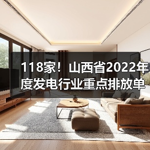 118家！山西省2022年度发电行业重点排放单位名录