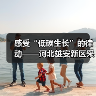 感受“低碳生长”的律动——河北雄安新区采访见闻(图2) 感受“低碳生长”的律动——河北雄安新区采访见闻(图2)