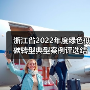 浙江省2022年度绿色低碳转型典型案例评选结果公布！