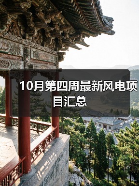 10月第四周最新风电项目汇总