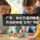 广东:推进交通运输绿色低碳转型 支持广州期货交易所研究推出碳排放权等创新产品(图4) 广东:推进交通运输绿色低碳转型 支持广州期货交易所研究推出碳排放权等创新产品(图4)