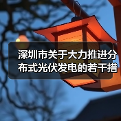 深圳市关于大力推进分布式光伏发电的若干措施（图1）