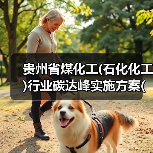 贵州省煤化工(石化化工)行业碳达峰实施方案(征求意见稿)(图1) 贵州省煤化工(石化化工)行业碳达峰实施方案(征求意见稿)(图1)