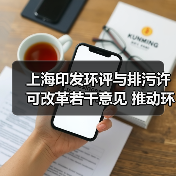 上海印发环评与排污许可改革若干意见 推动环评与减污降碳协同增效深度融合(图4) 上海印发环评与排污许可改革若干意见 推动环评与减污降碳协同增效深度融合(图4)