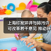 上海印发环评与排污许可改革若干意见 推动环评与减污降碳协同增效深度融合(图1) 上海印发环评与排污许可改革若干意见 推动环评与减污降碳协同增效深度融合(图1)