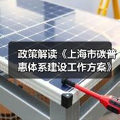 政策解读《上海市碳普惠体系建设工作方案》（图4）