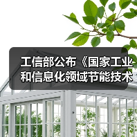 工信部公布《国家工业和信息化领域节能技术装备推荐目录(2022年版)》(图1) 工信部公布《国家工业和信息化领域节能技术装备推荐目录(2022年版)》(图1)