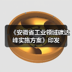 《安徽省工业领域碳达峰实施方案》印发（图1）