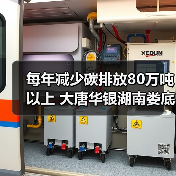 每年减少碳排放80万吨以上 大唐华银湖南娄底生态治理光伏发电项目成功并网发电（图2）