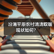 汾渭平原农村清洁取暖现状如何?(图4) 汾渭平原农村清洁取暖现状如何?(图4)