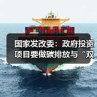 国家发改委：政府投资项目要做碳排放与“双碳”目标影响分析（图2）