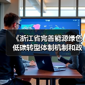 《浙江省完善能源绿色低碳转型体制机制和政策措施的实施意见》公开征求意见！（图4）