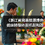 《浙江省完善能源绿色低碳转型体制机制和政策措施的实施意见》公开征求意见！（图3）