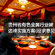 贵州省有色金属行业碳达峰实施方案(征求意见稿)(图2) 贵州省有色金属行业碳达峰实施方案(征求意见稿)(图2)