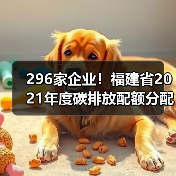 296家企业!福建省2021年度碳排放配额分配实施方案印发!(图3) 296家企业!福建省2021年度碳排放配额分配实施方案印发!(图3)