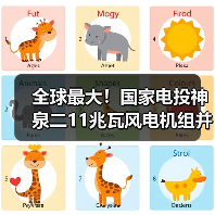 全球最大！国家电投神泉二11兆瓦风电机组并网（图1）