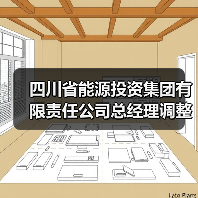 四川省能源投资集团有限责任公司总经理调整（图3）
