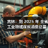 吉林:到 2025 年 全省工业领域煤炭消费总量趋于稳定 行业节能降碳取得显著效果(图1) 吉林:到 2025 年 全省工业领域煤炭消费总量趋于稳定 行业节能降碳取得显著效果(图1)