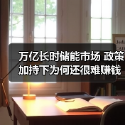 万亿长时储能市场 政策加持下为何还很难赚钱(图1) 万亿长时储能市场 政策加持下为何还很难赚钱(图1)