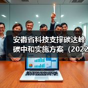 安徽省科技支撑碳达峰碳中和实施方案（2022-2030年）（图3）
