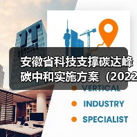 安徽省科技支撑碳达峰碳中和实施方案（2022-2030年）（图4）