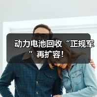 动力电池回收“正规军”再扩容!(图4) 动力电池回收“正规军”再扩容!(图4)